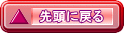 先頭に戻る 
