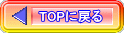 TOPに戻る 