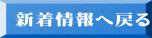 新着情報へ戻る