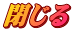 閉じる