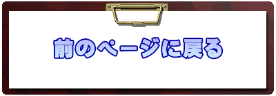 前のページに戻る